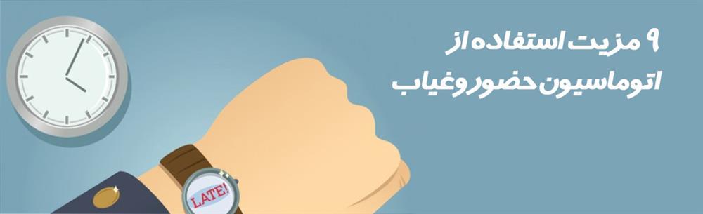 9 مزیت اتوماسیون حضوروغیاب